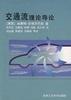 交通流理论导论 pdf epub mobi 电子书 下载