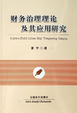 财务治理理论及其应用研究 pdf epub mobi 电子书 下载