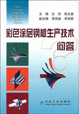 彩色涂层钢板生产技术问答 pdf epub mobi 电子书 下载