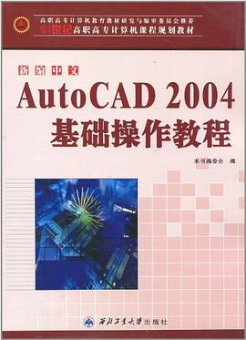 中文新编AUTOCAD2004基础操作教程 pdf epub mobi 电子书 下载