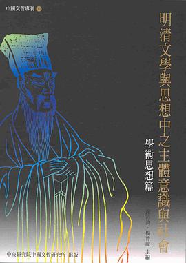 明清文學與思想中之主體意識與社會：學術思想篇 pdf epub mobi 电子书 下载