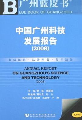 中国广州科技发展报告 pdf epub mobi 电子书 下载