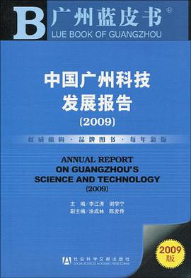 中国广州科技发展报告