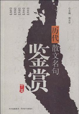历代散文名句鉴赏（下篇） pdf epub mobi 电子书 下载
