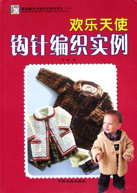 欢乐天使钩针编织实例 pdf epub mobi 电子书 下载