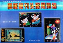 黑板报美术字 pdf epub mobi 电子书 下载