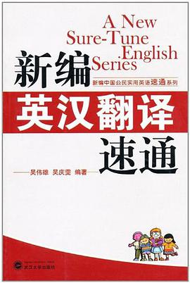 新编英汉翻译速通 pdf epub mobi 电子书 下载