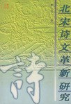 北宋诗文革新研究