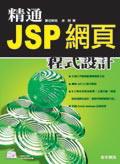 精通JSP網頁程式設計 pdf epub mobi 电子书 下载