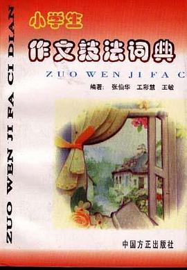 小学生作文技法词典 pdf epub mobi 电子书 下载