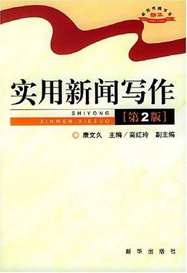 实用新闻写作 pdf epub mobi 电子书 下载