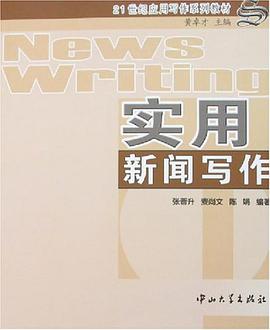 实用新闻写作 pdf epub mobi 电子书 下载