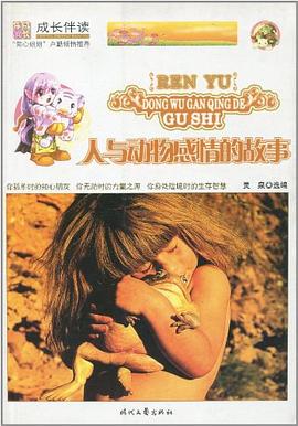 人与动物感情的故事 pdf epub mobi 电子书 下载