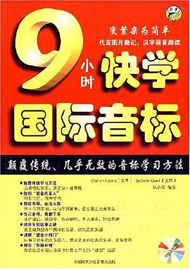 9小时快学国际音标 pdf epub mobi 电子书 下载