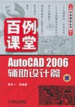 AutoCAD 2006辅助设计篇 pdf epub mobi 电子书 下载