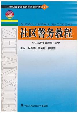 社区警务教程 pdf epub mobi 电子书 下载