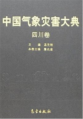 四川卷-中国气象灾害大典 pdf epub mobi 下载