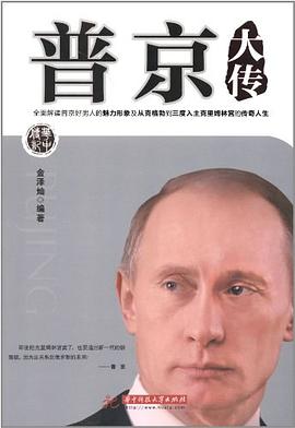 普京大傳 pdf epub mobi 電子書 下載