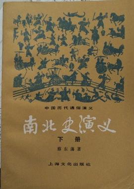 南北史演义 下册