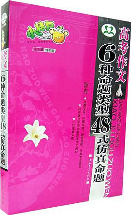 高考作文6种命题类型48式仿真命题 pdf epub mobi 电子书 下载