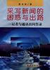 采写新闻的困惑与出路 pdf epub mobi 电子书 下载