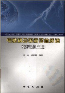 電感耦閤等離子體質譜原理和應用 pdf epub mobi 電子書 下載