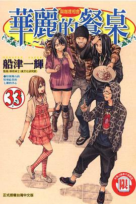 華麗的餐桌(33) pdf epub mobi 电子书 下载