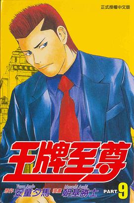 王牌至尊09 pdf epub mobi 电子书 下载