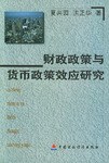 财政政策与货币政策效应研究