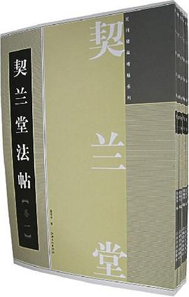 契兰堂法帖-(全套8册) pdf epub mobi 电子书 下载