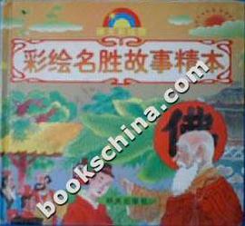 彩绘名胜故事精本 pdf epub mobi 电子书 下载