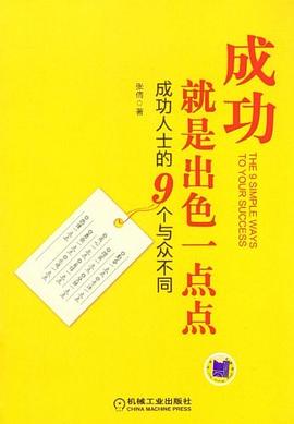 成功就是出色一点点 pdf epub mobi 电子书 下载