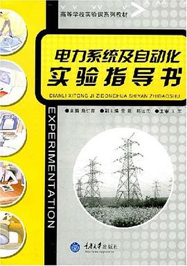 電力係統及自動化實驗指導書 pdf epub mobi 電子書 下載