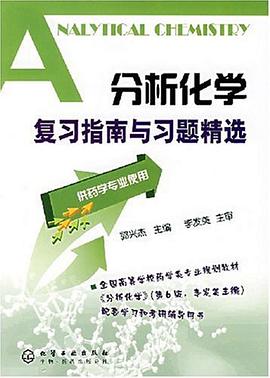 分析化学复习指南与习题精选 pdf epub mobi 电子书 下载