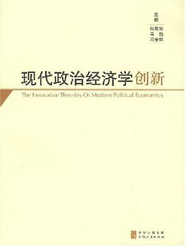 现代政治经济学创新 pdf epub mobi 电子书 下载