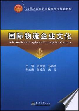 国际物流企业文化 pdf epub mobi 电子书 下载