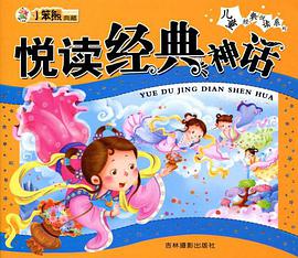悦读经典神话 pdf epub mobi 电子书 下载