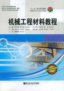 机械工程材料教程 pdf epub mobi 电子书 下载
