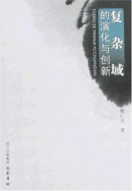 复杂域的演化与创新 pdf epub mobi 电子书 下载