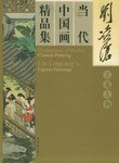当代中国画精品集。工笔人物 pdf epub mobi 电子书 下载