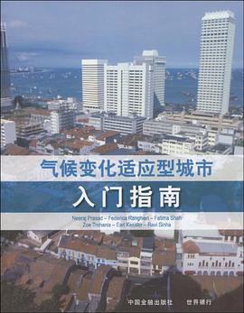 气候变化适应型城市入门指南 pdf epub mobi 电子书 下载