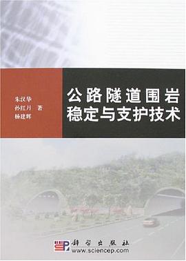 公路隧道围岩稳定与支护技术 pdf epub mobi 电子书 下载