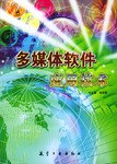 多媒体软件应用技术 pdf epub mobi 电子书 下载