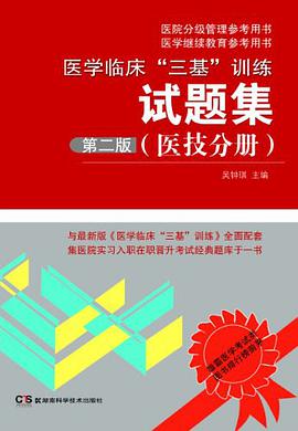 医学临床三基训练试题集 pdf epub mobi 电子书 下载