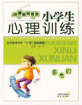 小学生心理训练 pdf epub mobi 电子书 下载