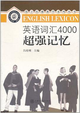 英语词汇4000超强记忆 pdf epub mobi 电子书 下载