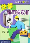 快修家用洗衣机 pdf epub mobi 下载