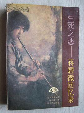生死之恋——蒋碧微回忆录 pdf epub mobi 电子书 下载