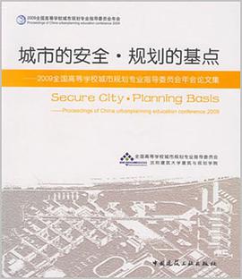 城市的安全.规划的基点
