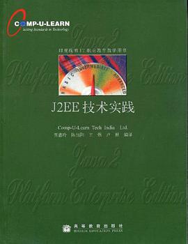 J2EE技術實踐